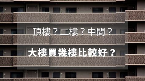 大樓買幾樓好|2、4樓跟頂樓母湯買？建商老實說 「黃金樓層」這樣。